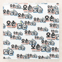 家庭生活伝統的の調和:「오손도손」