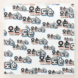 家庭生活伝統的の調和:「오손도손」 ガラスコースター