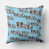 家庭生活伝統的の調和:「오손도손」 クッション (裏面)