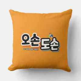 家庭生活伝統的の調和:「오손도손」 クッション