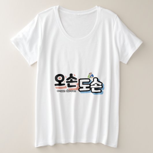 家庭生活伝統的の調和:「오손도손」 プラスサイズTシャツ (デザイン正面)