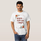 家族に看護師がいることは幸せなこと Tシャツ (正面フル)