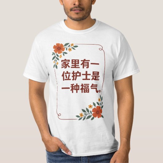 家族に看護師がいることは幸せなこと Tシャツ (正面)