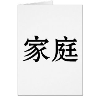 家族のための中国のな記号
