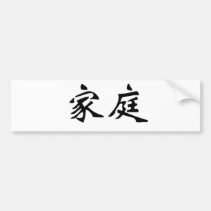 家族のための中国のな記号 バンパーステッカー