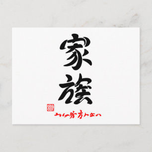 家族・かけがえのない(印付) ポストカード