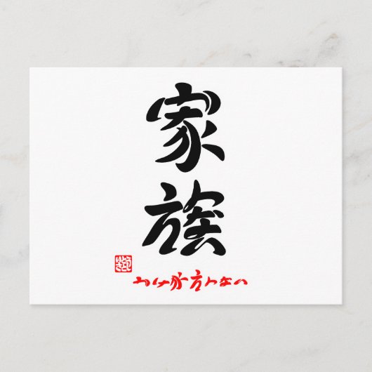 家族・かけがえのない(印付) ポストカード (正面)