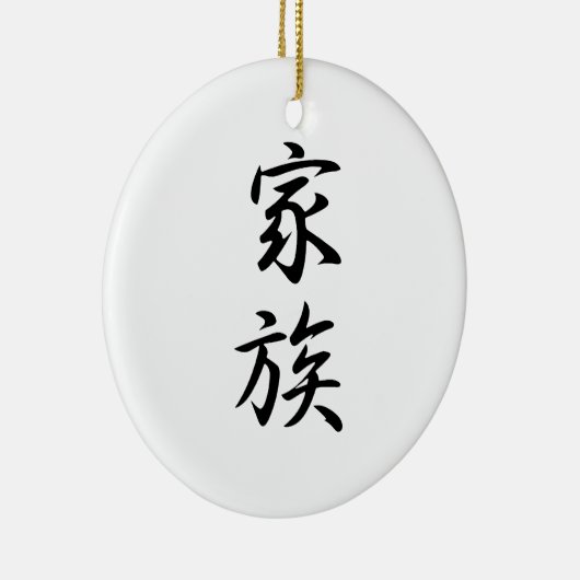 家族- Kazokuのための日本のな漢字 セラミックオーナメント (右)