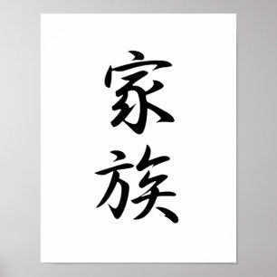 家族- Kazokuのための日本のな漢字 ポスター