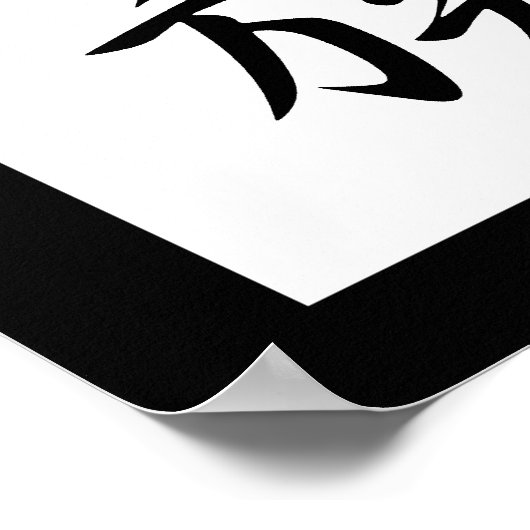 家日本の族の漢字 – 華族 ポスター (角)