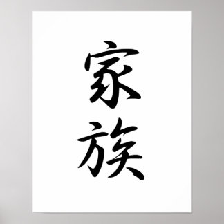 家日本の族の漢字 – 華族 ポスター