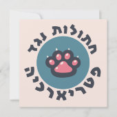 家父長制ユダヤ人フェミニストに反対するヘブライ猫 招待状 (正面)