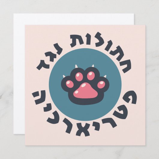 家父長制ユダヤ人フェミニストに反対するヘブライ猫 招待状 (正面/裏面)