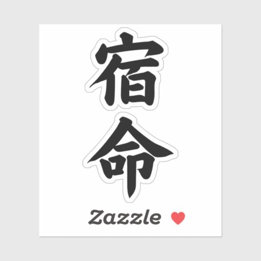 宿命運命書道タイポグラフィビニル シール (シート)