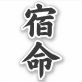 宿命運命書道タイポグラフィビニル シール (正面)