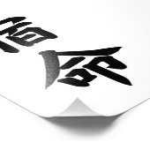宿命 運命 書道 タイポグラフィー フォトプリント            (角)