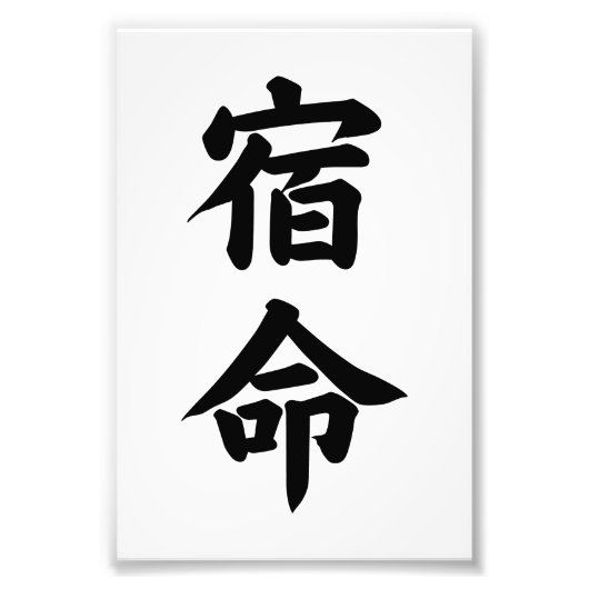 宿命 運命 書道 タイポグラフィー フォトプリント            (正面)