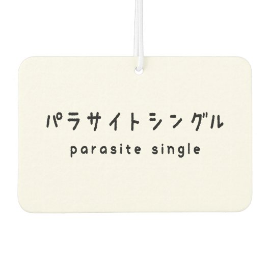 寄生虫独身のパラサイトシングル カーエアーフレッシュナー (正面)