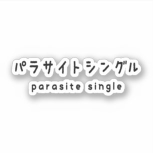 寄生虫独身のパラサイトシングル シール
