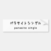 寄生虫独身のパラサイトシングル バンパーステッカー (正面)