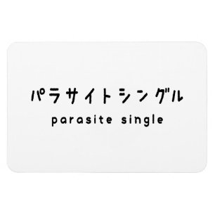 寄生虫独身のパラサイトシングル マグネット