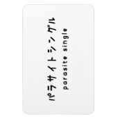寄生虫独身のパラサイトシングル マグネット (縦)