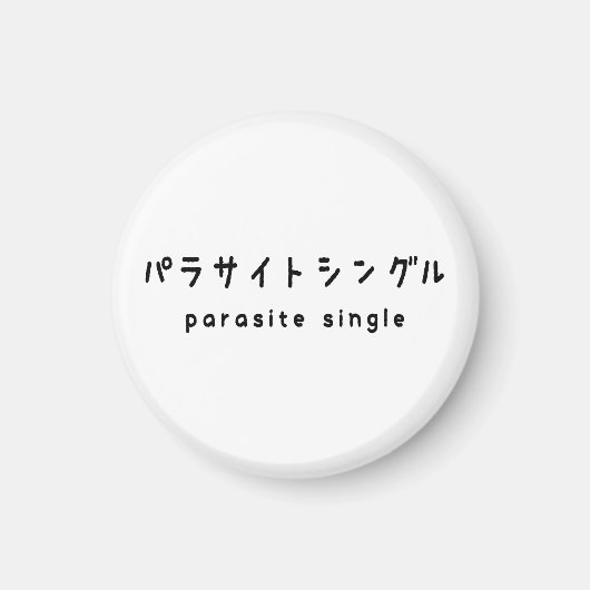 寄生虫独身のパラサイトシングル マグネット (正面)