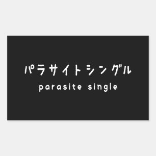 寄生虫独身のパラサイトシングル 長方形シール