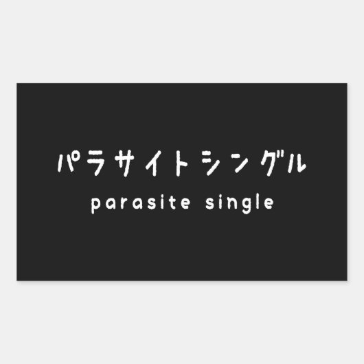 寄生虫独身のパラサイトシングル 長方形シール (正面)