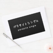 寄生虫独身のパラサイトシングル 長方形シール (封筒)