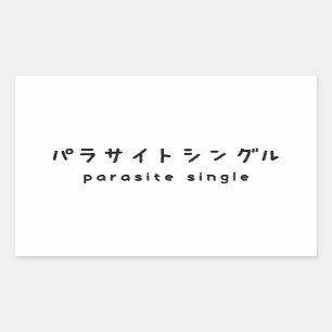 寄生虫独身のパラサイトシングル 長方形シール