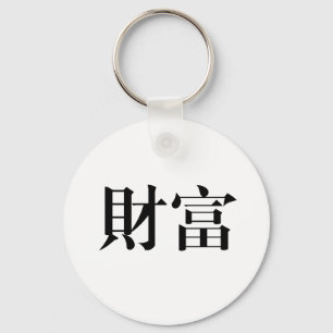 富のための中国のな記号 キーホルダー