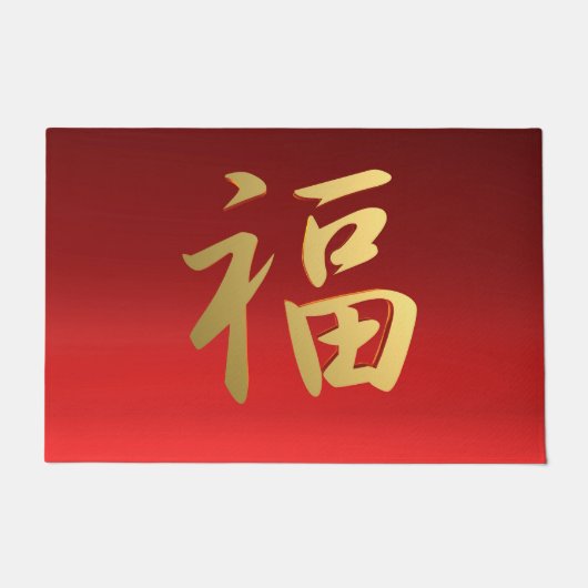 富の赤および金ゴールドの中国のな書道の記号 ドアマット (正面)