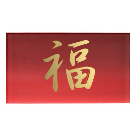 富の赤および金ゴールドの中国のな書道の記号 名札 (正面)