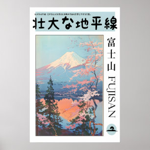 富士山アートプリント 凛とした日本の桜 ポスター