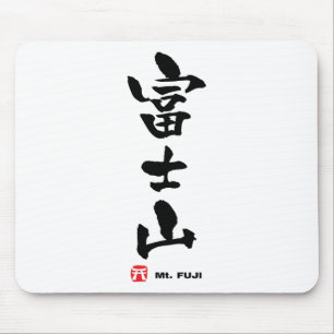 富士山富士山日本の漢字 マウスパッド