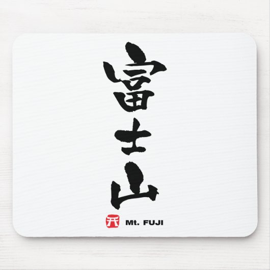富士山富士山日本の漢字 マウスパッド (正面)