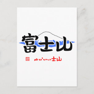 富士山·せかいいさん(イラスト)(印付) ポストカード