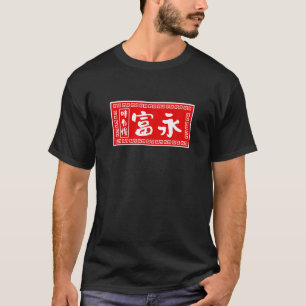 富永姓TシャツラーメンTおもしろいシャ Tシャツ