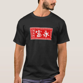 富永姓TシャツラーメンTおもしろいシャ Tシャツ