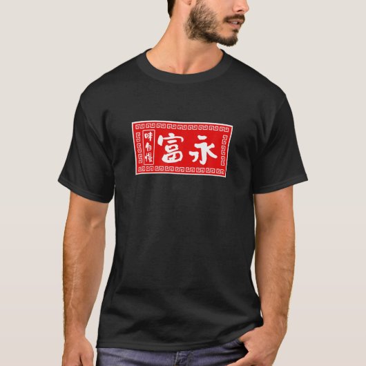 富永姓TシャツラーメンTおもしろいシャ Tシャツ (正面)