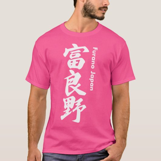富良野スキー場 – 垂直白漢字北海道 Tシャツ (正面)