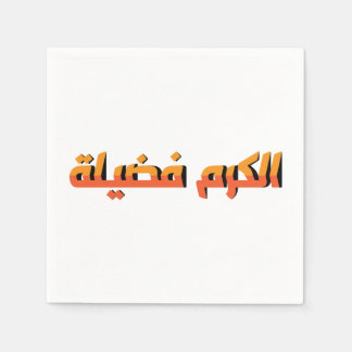 寛大さは美徳である AR スタンダードカクテルナプキン