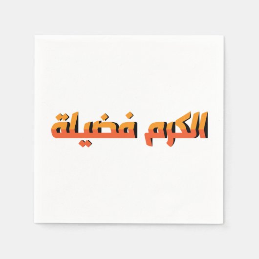 寛大さは美徳である AR スタンダードカクテルナプキン (正面)