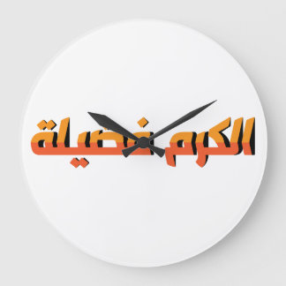 寛大さは美徳AR ラージ壁時計