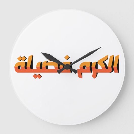 寛大さは美徳AR ラージ壁時計 (正面)