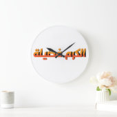 寛大さは美徳AR ラージ壁時計 (ホーム)