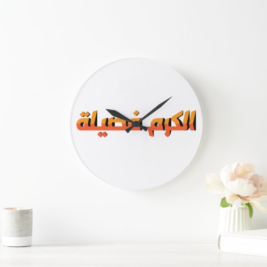 寛大さは美徳AR ラージ壁時計 (ホーム)