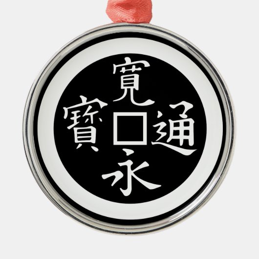 寛永銭 メタルオーナメント (正面)