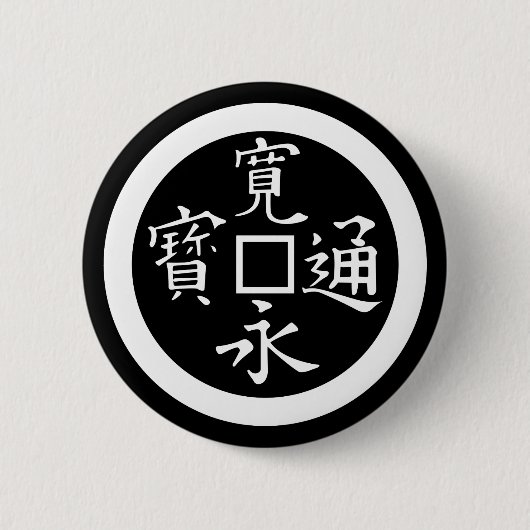 寛永銭 缶バッジ (正面)